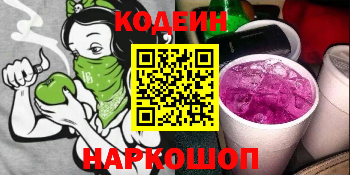 Кодеин Purple Drank  Вход с VPN  Сегежа 